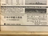 日本の軍艦大事典