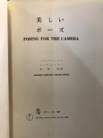 美しいポーズ