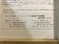 大島正満サケ科魚類論集