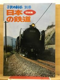 日本の鉄道 : 写真集