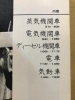 日本の鉄道 : 写真集