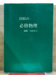 田原の必修物理