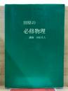 田原の必修物理