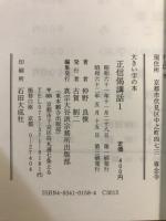 大きい字の本　正信偈講話