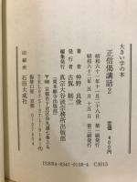 大きい字の本　正信偈講話