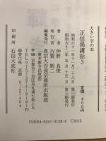 大きい字の本　正信偈講話