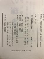 大きい字の本　正信偈講話