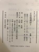 大きい字の本　正信偈講話