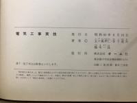 現代電気工事大系　