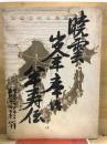 峯暁雲半寿伝
