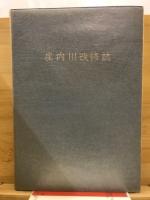 庄内川改修誌