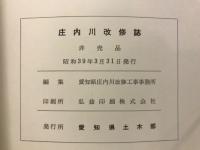 庄内川改修誌