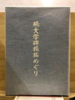 文学碑採拓めぐり