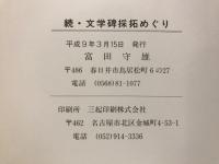 文学碑採拓めぐり