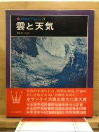 科学のアルバム3　雲と天気