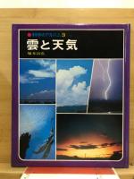 科学のアルバム3　雲と天気