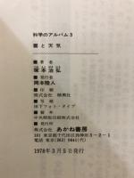 科学のアルバム3　雲と天気