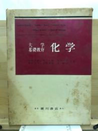 化学 : バセット大学基礎教育