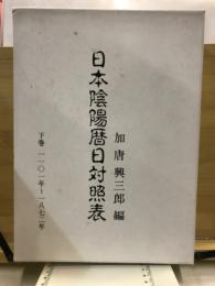 日本陰陽暦日対照表