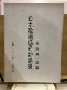 日本陰陽暦日対照表