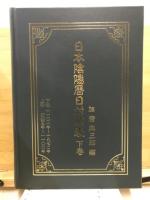 日本陰陽暦日対照表
