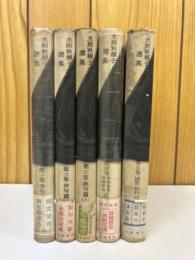 水原秋櫻子選集　全5巻揃