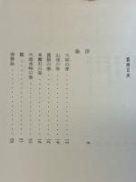 水原秋櫻子選集　全5巻揃