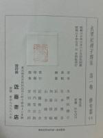 水原秋櫻子選集　全5巻揃