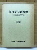 海外子女教育史