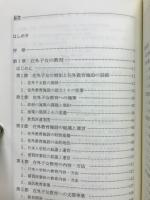 海外子女教育史