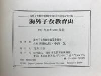 海外子女教育史