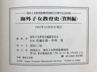 海外子女教育史