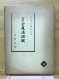 会社法講義