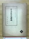 会社法講義