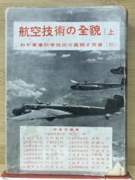 航空技術の全貌 上 ＜わが軍事科学技術の真相と反省 ; 第3＞