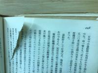 航空技術の全貌 上 ＜わが軍事科学技術の真相と反省 ; 第3＞