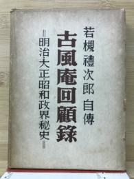 若槻禮次郎自伝　古風庵回顧録　明治・大正・昭和政界秘史