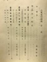 若槻禮次郎自伝　古風庵回顧録　明治・大正・昭和政界秘史