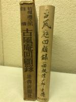 若槻禮次郎自伝　古風庵回顧録　明治・大正・昭和政界秘史