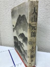 大山元師