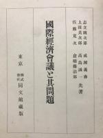 国際経済会議と其問題