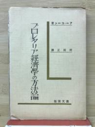 プロレタリア経済学の方法論