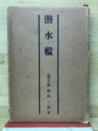 潜水艦