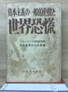 資本主義の一般的危機と世界恐慌