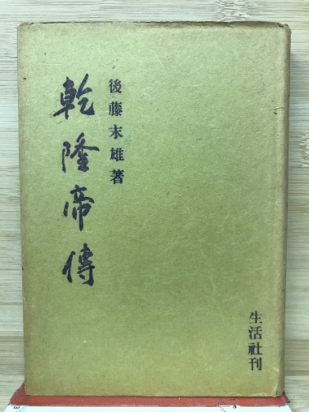 乾隆帝伝(後藤末雄 著) / 古本、中古本、古書籍の通販は「日本の古本屋