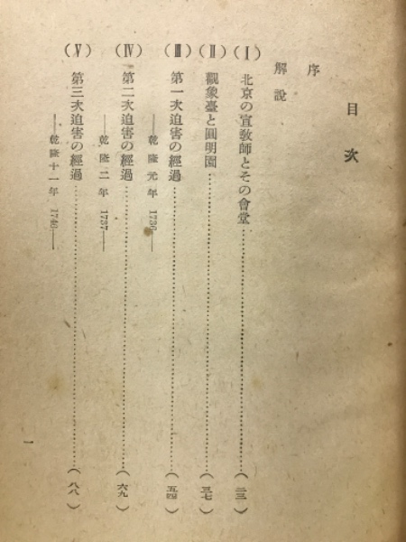 乾隆帝伝(後藤末雄 著) / 古本、中古本、古書籍の通販は「日本の古本屋