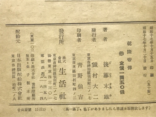 乾隆帝伝(後藤末雄 著) / 古本、中古本、古書籍の通販は「日本の古本屋