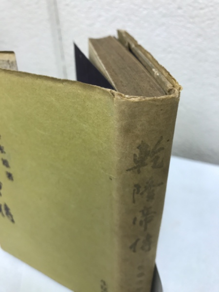 乾隆帝伝(後藤末雄 著) / 古本、中古本、古書籍の通販は「日本の古本屋