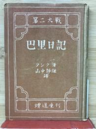 第二大戦　巴里日記