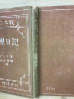 第二大戦　巴里日記